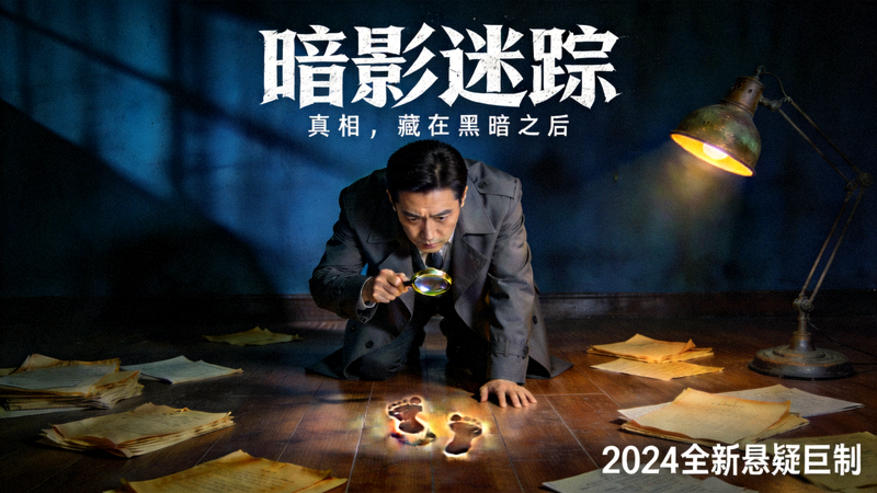悬疑侦探剧海报，侦探在昏暗房间中调查线索